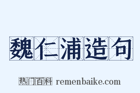 魏仁浦造句是什么意思的图片